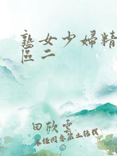 熟女少妇精品一区二