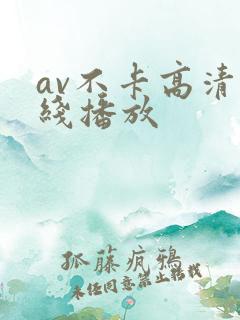 av不卡高清在线播放