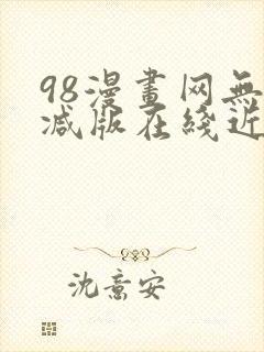 98漫画网无删减版在线近在咫尺