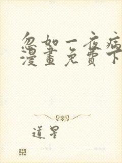 忽如一夜病娇来漫画免费下拉式六漫画