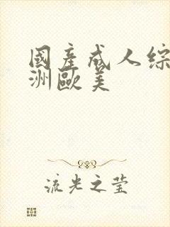 国产成人综合亚洲欧美