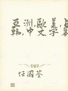 亚洲,欧美,日韩,中文字幕