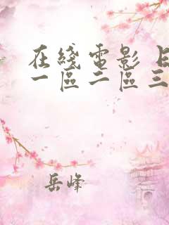 在线电影 日本一区二区三区