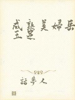 成熟美妇岳美脚玉足