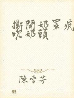 撕开奶罩疯狂揉吮奶头