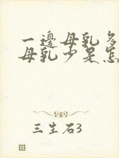 一边母乳多一边母乳少是怎么补救