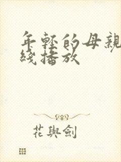 年轻的母亲 在线播放