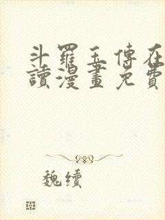 斗罗玉传在线阅读漫画免费