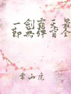 一剑霸天最新章节无弹窗全文免费阅读