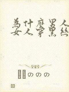 为什么男人喜欢女人穿黑丝