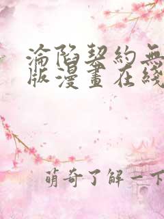 沦陷契约无删减版漫画在线观看免费