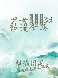 少女たちよ3d动漫全集