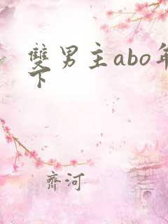 双男主abo年下