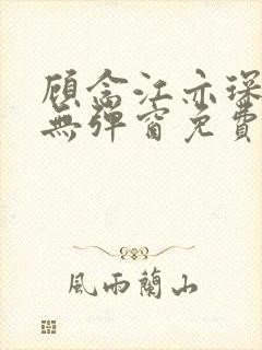 顾念江亦琛小说无弹窗免费阅读