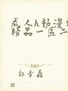 成人h动漫视频精品一区二区