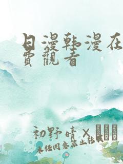 日漫韩漫在线免费观看