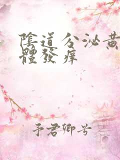 阴道分泌黄色液体发痒