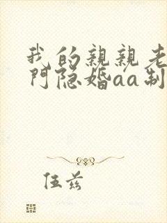 我的亲亲老婆豪门隐婚aa制 小说