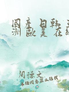 国产 日韩 亚洲 欧美 在线