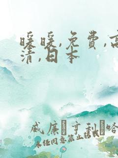 暖暖,免费,高清,日本