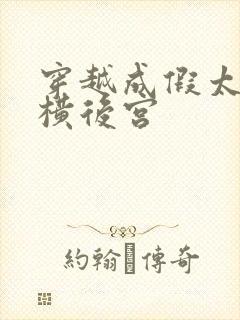 穿越成假太监纵横后宫