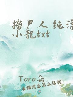 捞尸人 纯洁的小龙txt