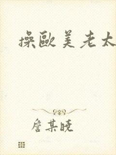 操欧美老太太逼