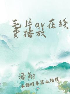 毛片av在线免费播放