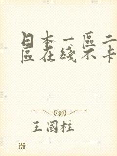 日本一区二区三区在线不卡