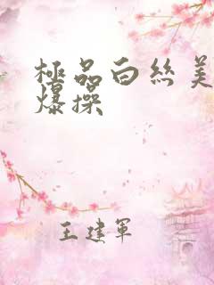 极品白丝美女被爆操