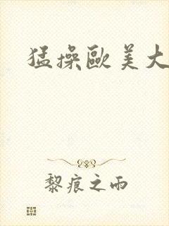 猛操欧美大屁股