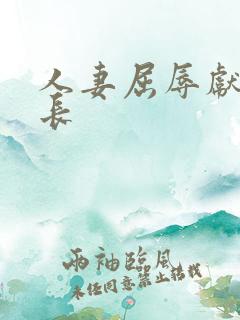 人妻屈辱献身行长