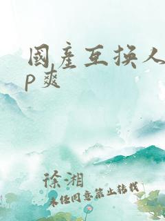 国产互换人妻4p爽