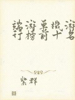 端游单机游戏排行榜前十名