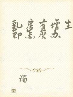 乳房有增生和结节怎么办