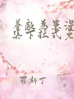 养敌为患漫画全集下拉式免费