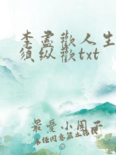 李尽欢人生纵意须纵欢txt