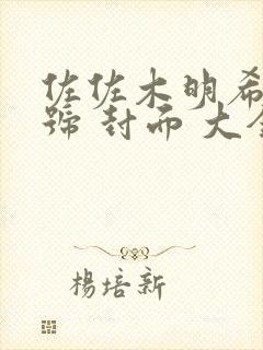 佐佐木明希 番号 封面 大全