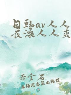 日韩av人人夜夜澡人人爽