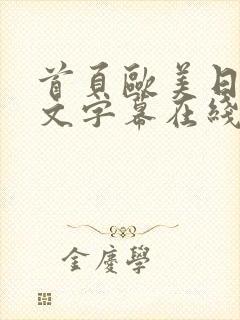 首页欧美日韩中文字幕在线