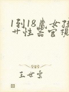 1到18岁女孩艹性器官视频