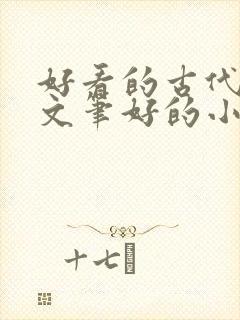 好看的古代言情文笔好的小说