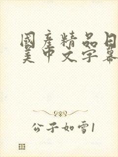 国产精品日韩欧美中文字幕视频