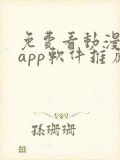 免费看动漫剧的app软件推荐