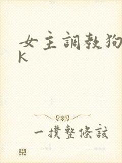 女主调教狗奴vk