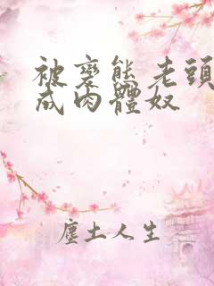 被变态老头调教成肉体奴