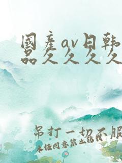 国产av日韩精品久久久久久