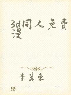 3d同人免费动漫