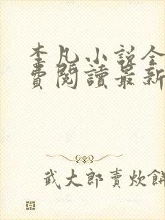 李凡小说全文免费阅读最新章节