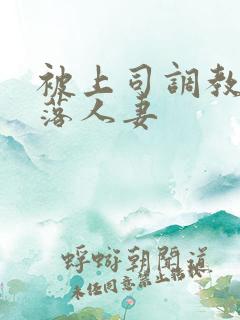 被上司调教的堕落人妻